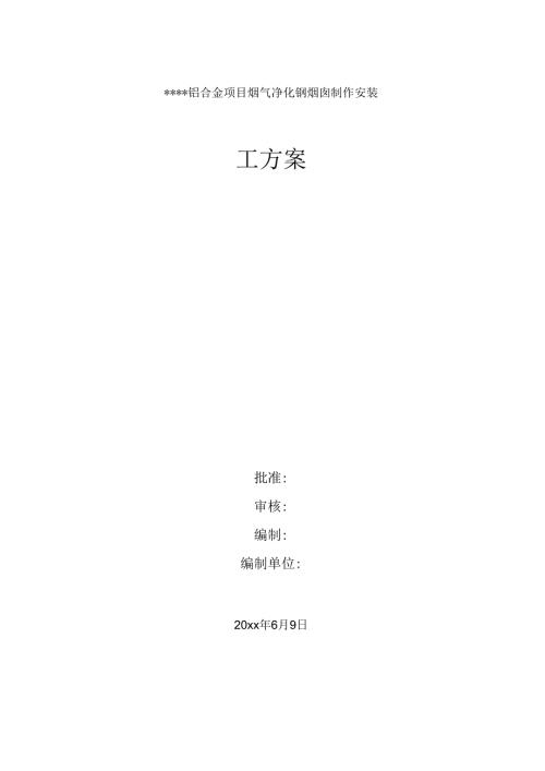 直径为63M高65M的钢烟囱制安方案.docx