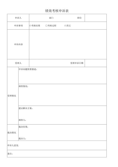 员工绩效考核申诉表.docx