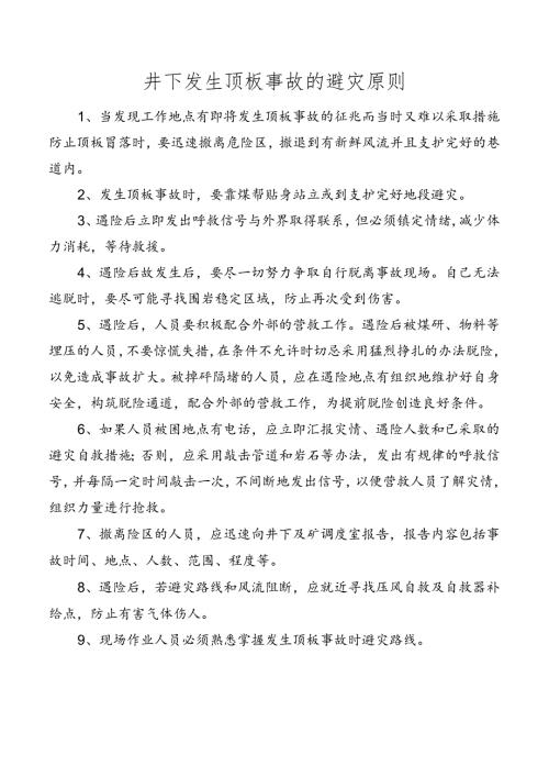 井下发生顶板事故的避灾原则.docx