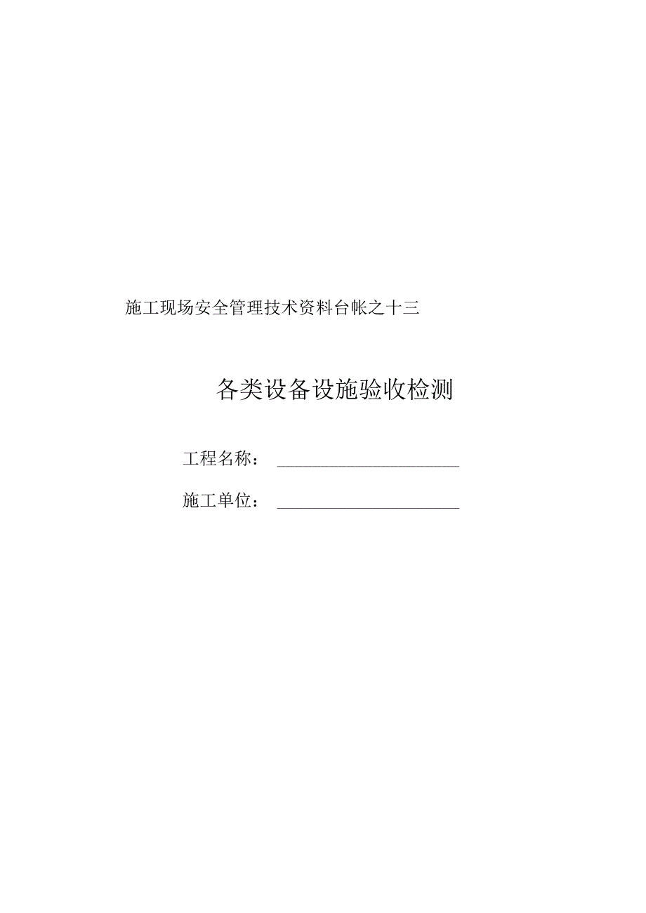 施工现场安全管理之十三.docx_第1页