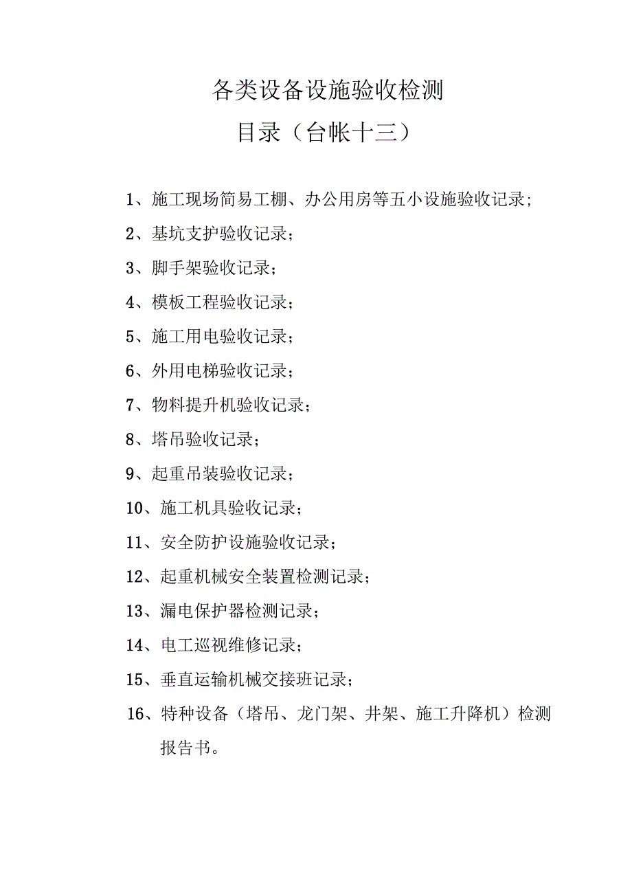 施工现场安全管理之十三.docx_第2页