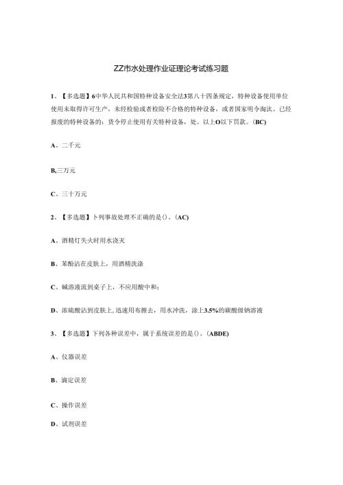 ZZ市水处理作业证理论考试练习题.docx