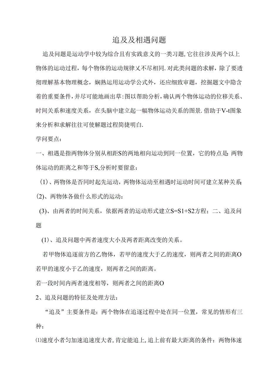 常见的追及与相遇问题类型及其解法.docx_第1页