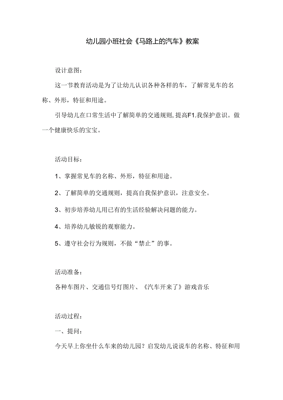 幼儿园小班社会《马路上的汽车》教案.docx_第1页