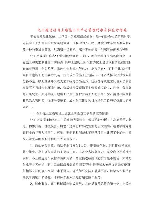 化工建设项目土建施工中安全管理的难点和应对措施.docx