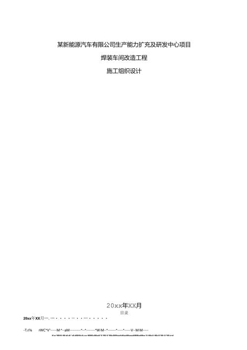 某新能源汽车有限公司生产能力扩充及研发中心项目焊装车间改造工程施工组织设计.docx