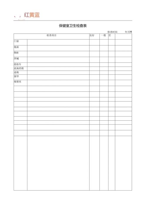 幼儿园保健室卫生检查表.docx