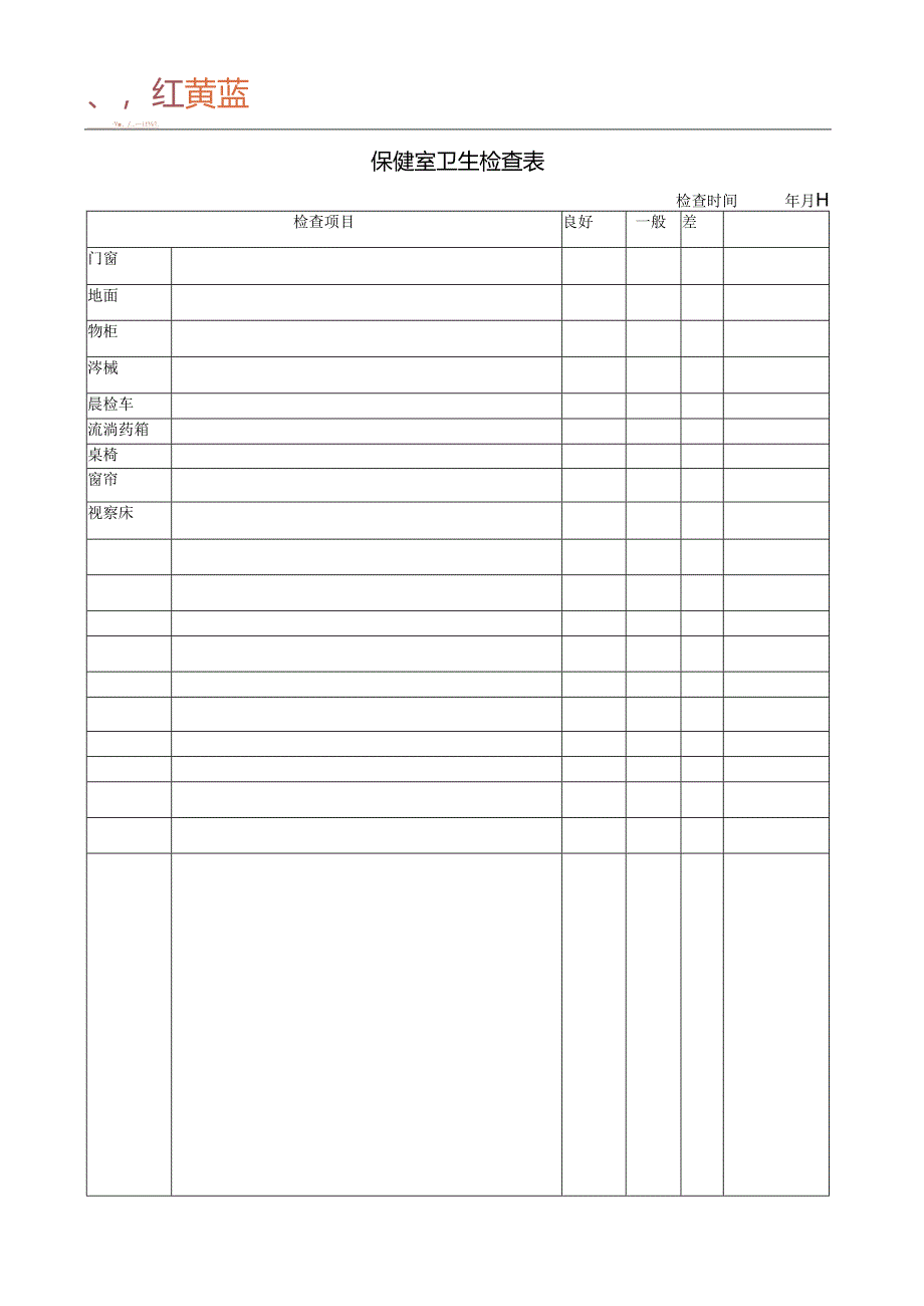 幼儿园保健室卫生检查表.docx_第1页