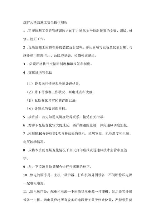 煤矿瓦斯监测工安全操作规程.docx