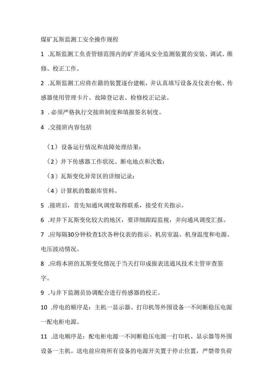 煤矿瓦斯监测工安全操作规程.docx_第1页