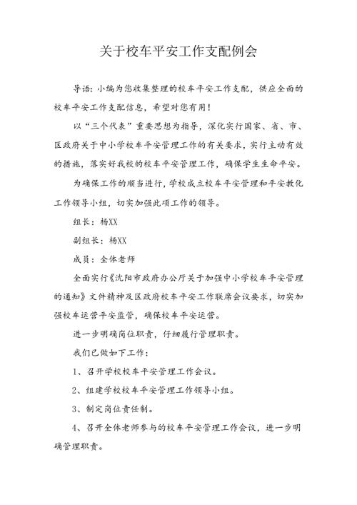 关于校车安全工作计划例会.docx