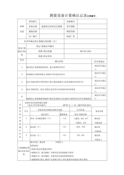 Y180温湿度自控砖瓦泛霜箱测量设备计量确认记录表.docx