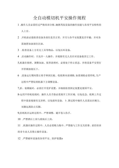 全自动模切机安全操作规程.docx