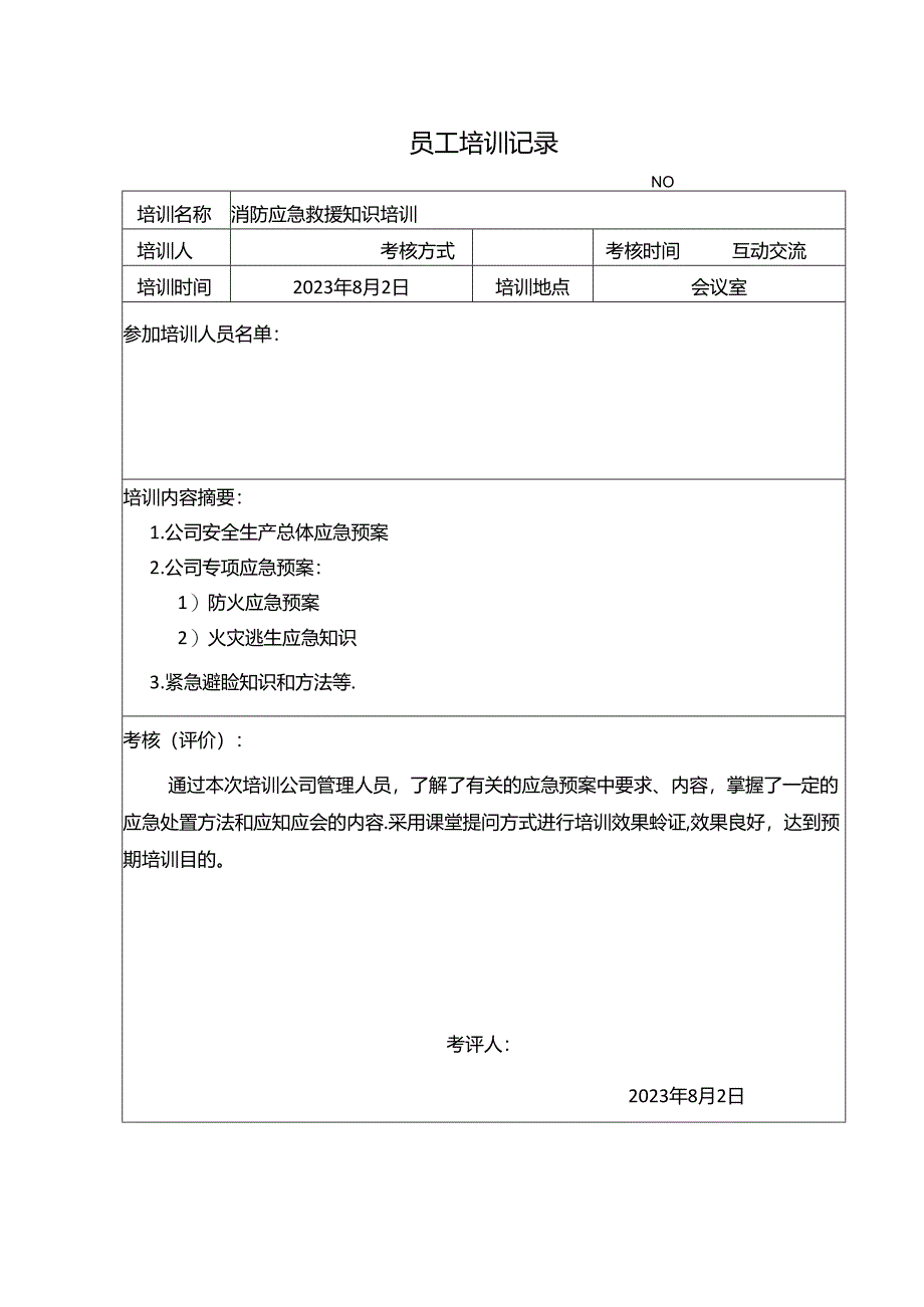 消防知识培训记录.docx_第1页