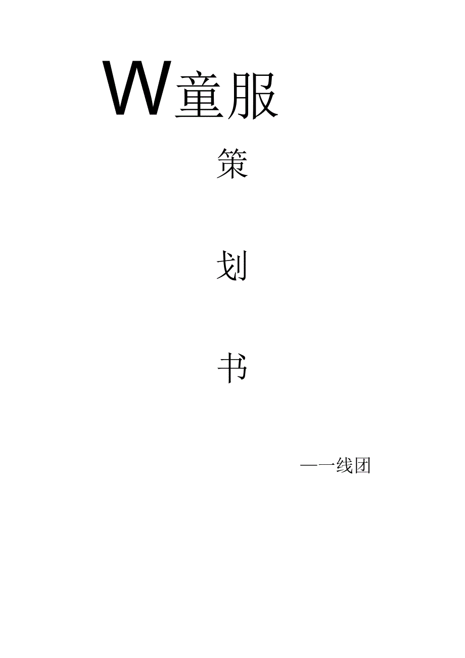 儿童服装店.docx_第1页