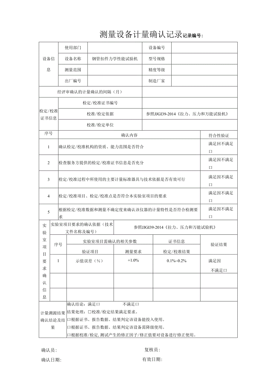 Y178钢管扣件力学性能试验机测量设备计量确认记录表.docx_第1页
