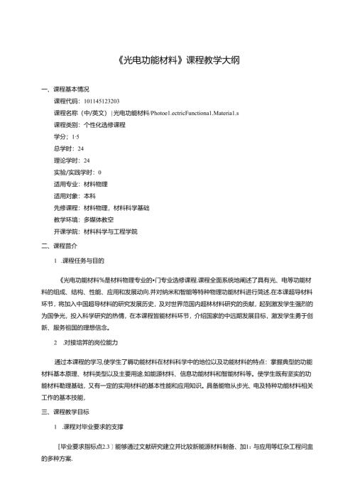 《光电功能材料》课程教学大纲.docx