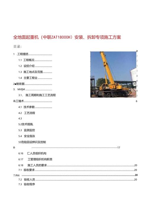全地面起重机（中联ZAT8000H）安装、拆卸专项施工方案.docx