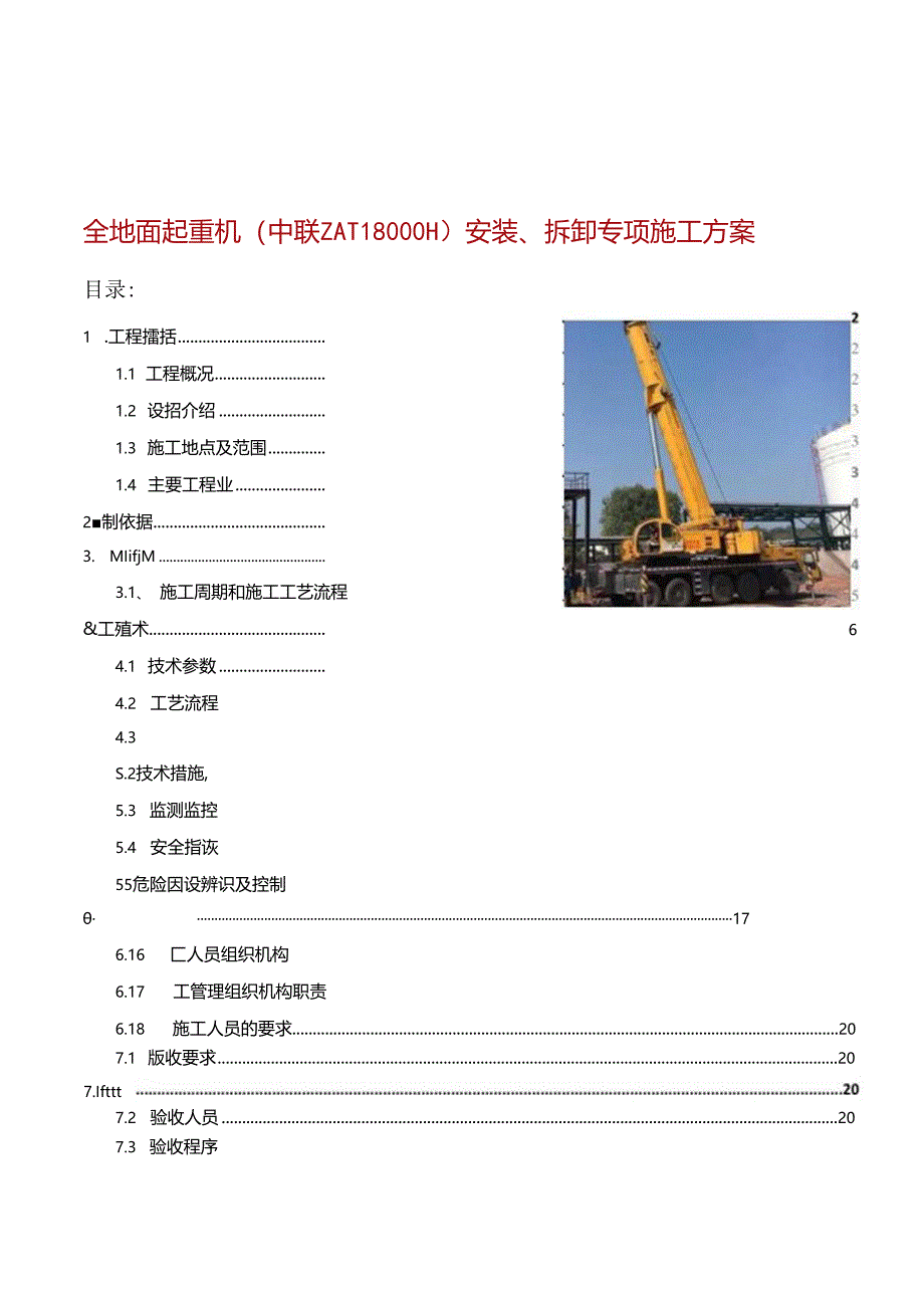 全地面起重机（中联ZAT8000H）安装、拆卸专项施工方案.docx_第1页