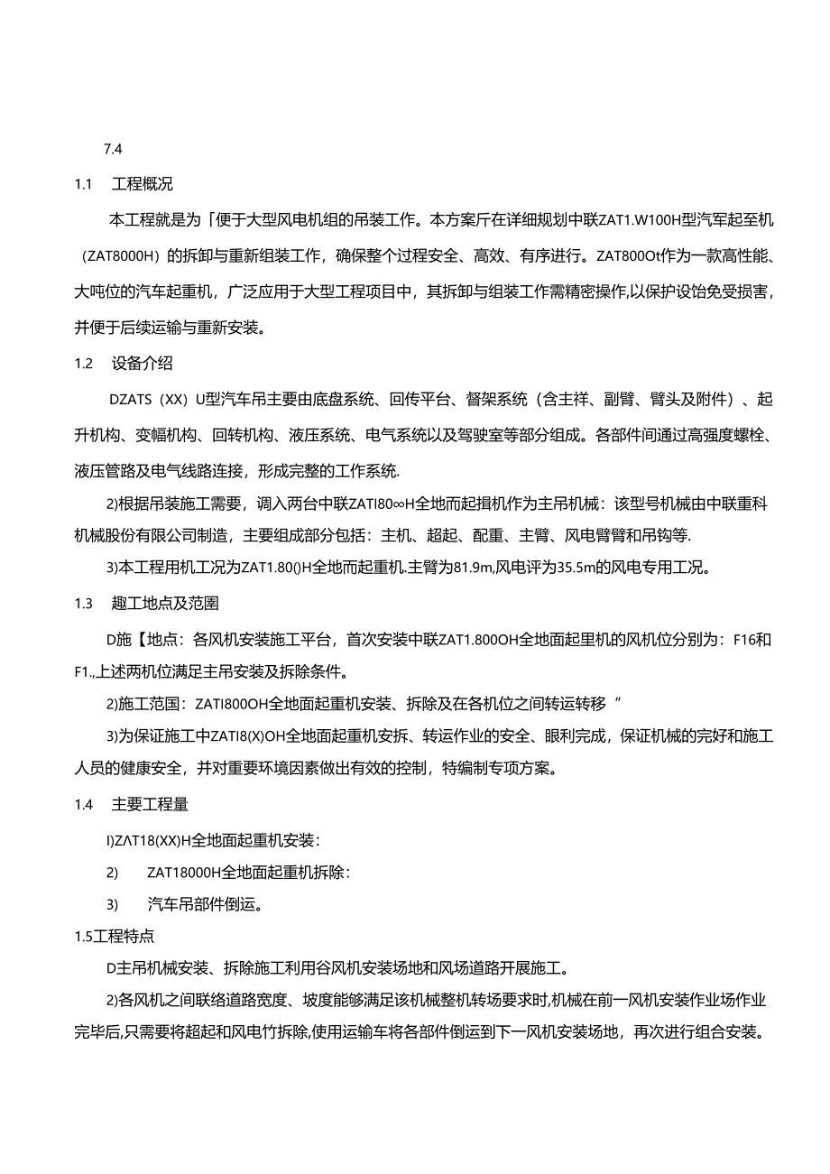 全地面起重机（中联ZAT8000H）安装、拆卸专项施工方案.docx_第2页