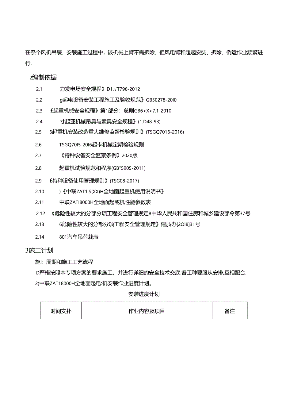 全地面起重机（中联ZAT8000H）安装、拆卸专项施工方案.docx_第3页