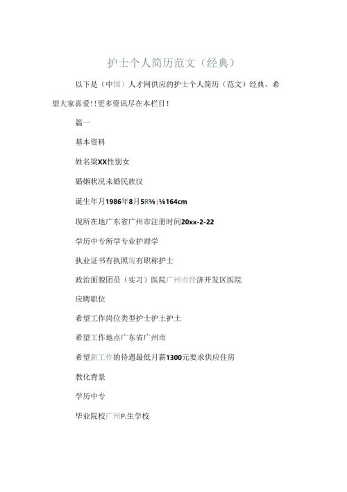 护士个人简历范文（经典）.docx