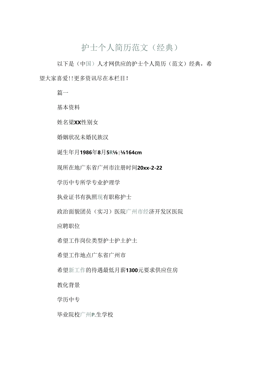 护士个人简历范文（经典）.docx_第1页