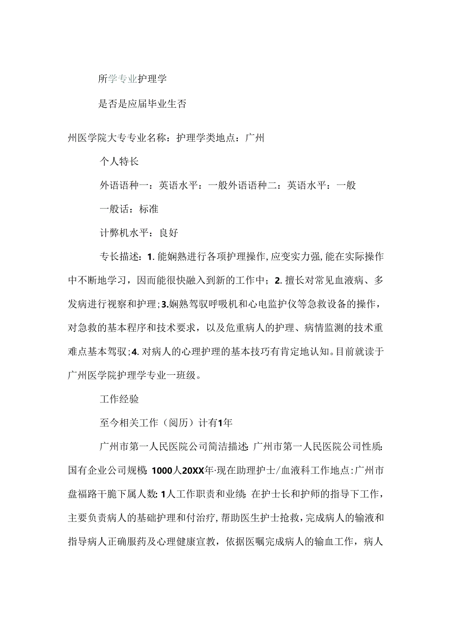 护士个人简历范文（经典）.docx_第2页