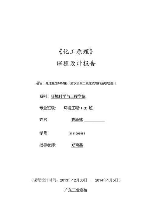 化工原理课程设计——30℃时水吸收二氧化硫填料塔设计.docx