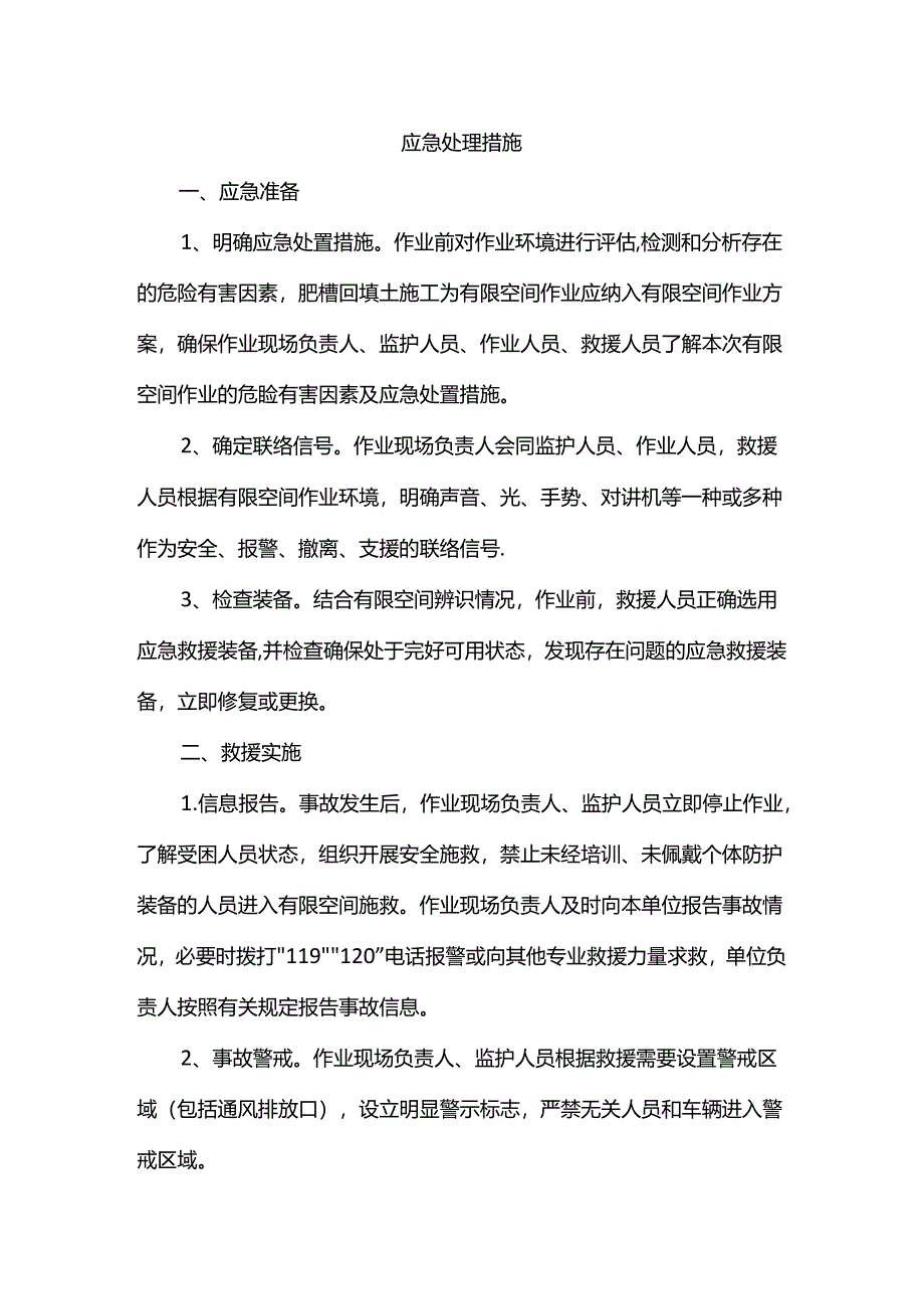 安全事故应急处理措施.docx_第1页