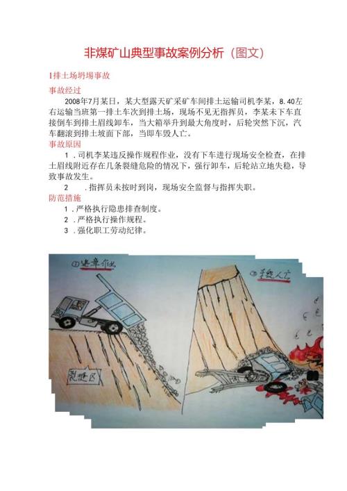 非煤矿山典型的事故案例分析.docx