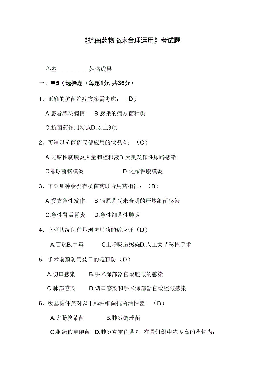 抗菌药物临床合理使用考试题及答案.docx_第1页