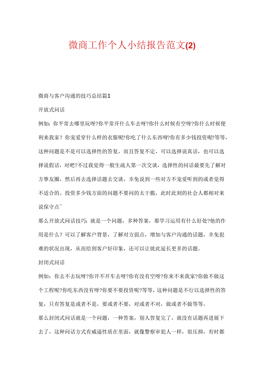 微商工作个人小结报告范文.docx_第1页