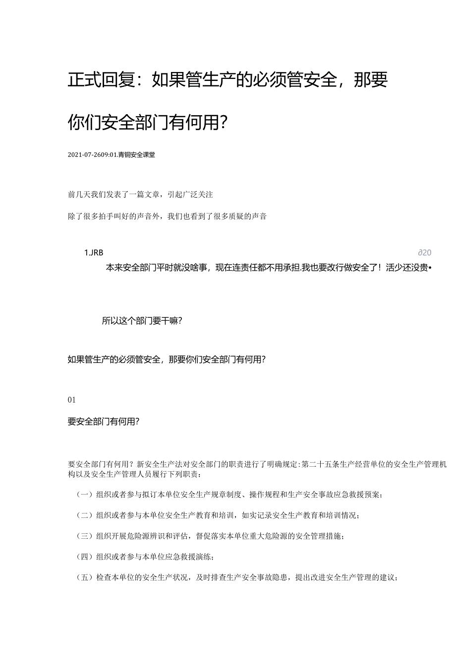 如果管生产的必须管安全那要你们安全部门有何用？.docx_第1页