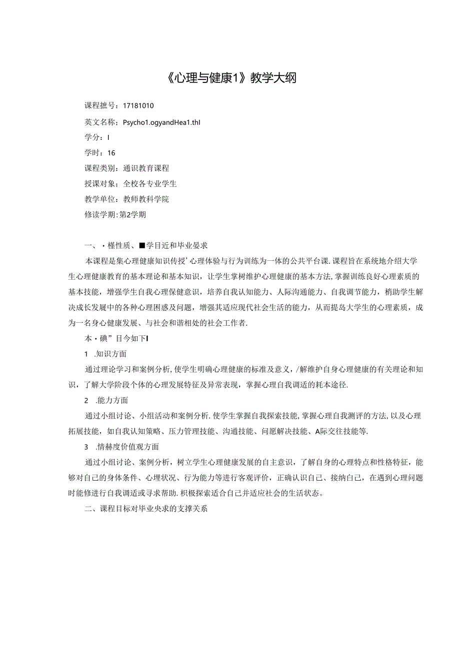 《心理与健康1、2》教学大纲.docx_第1页