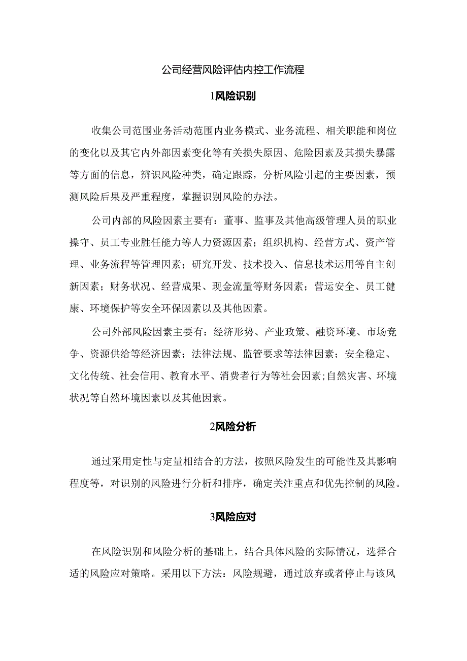 公司经营风险评估内控工作流程.docx_第1页