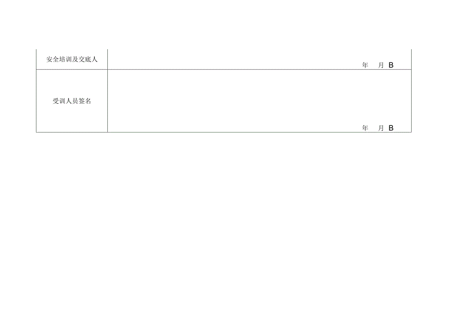 临时用电作业风险分析、安全措施及安全交底表.docx_第2页