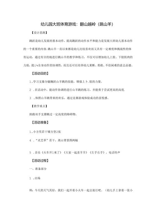 幼儿园大班体育游戏：翻山越岭(跳山羊).docx