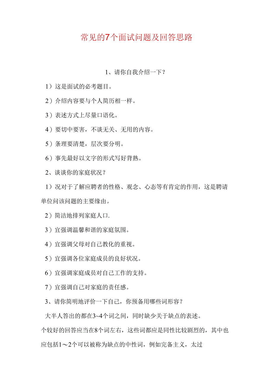 常见的7个面试问题及回答思路.docx_第1页