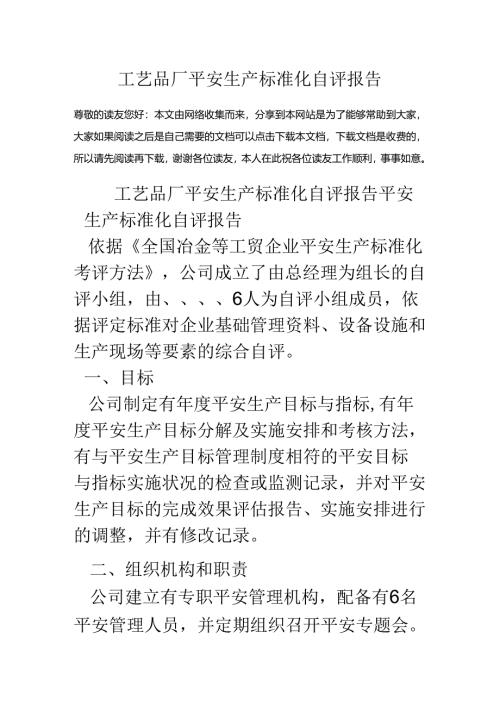 工艺品厂安全生产标准化自评报告.docx