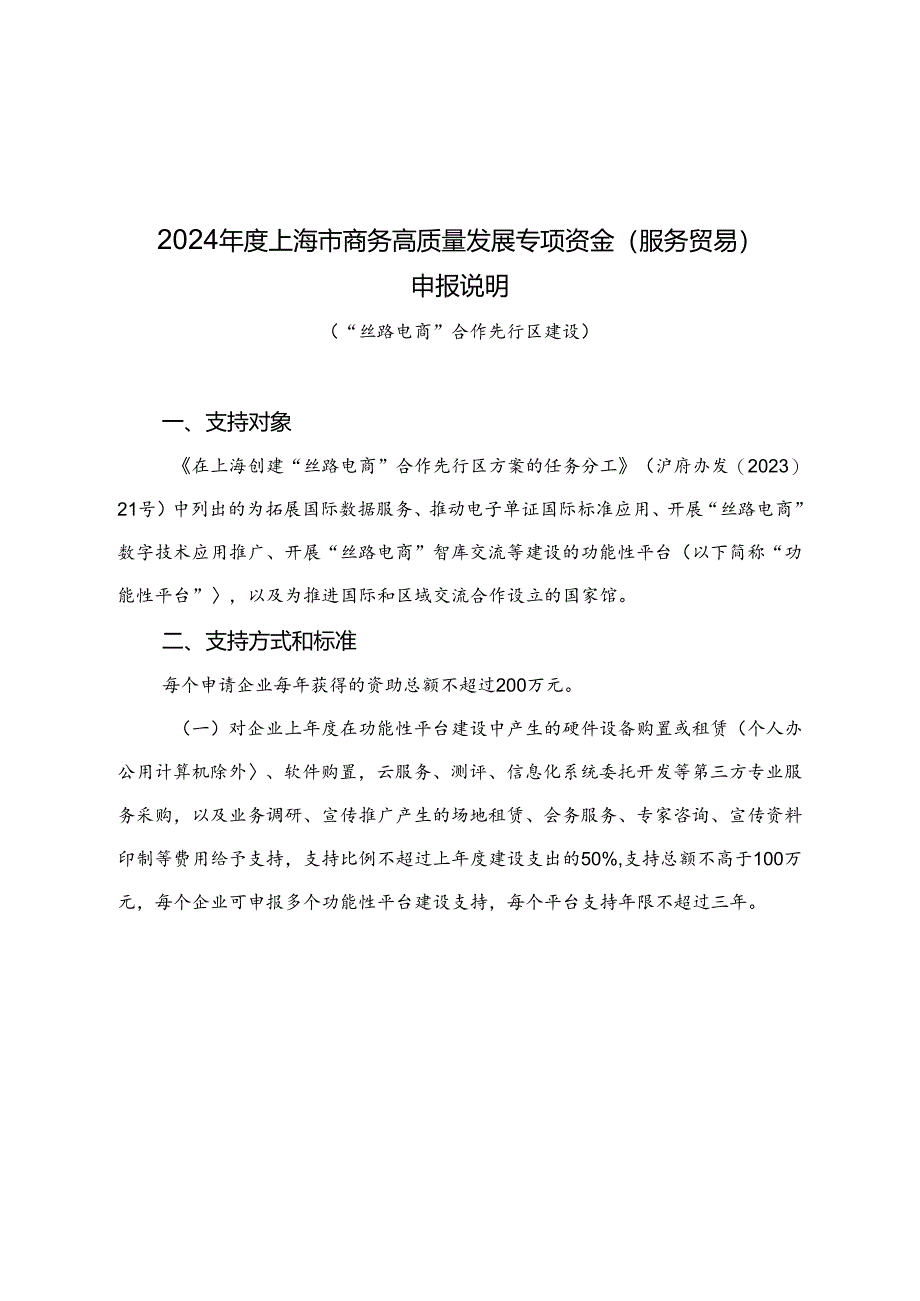 2024年度上海市商务高质量发展专项资金（服务贸易）申报说明（“丝路电商”合作先行区建设）.docx_第1页