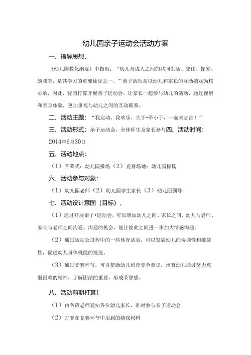 幼儿园亲子运动会方案(策划).docx