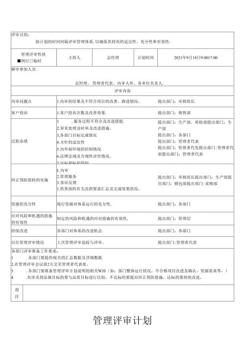 MR--008管理评审计划.docx