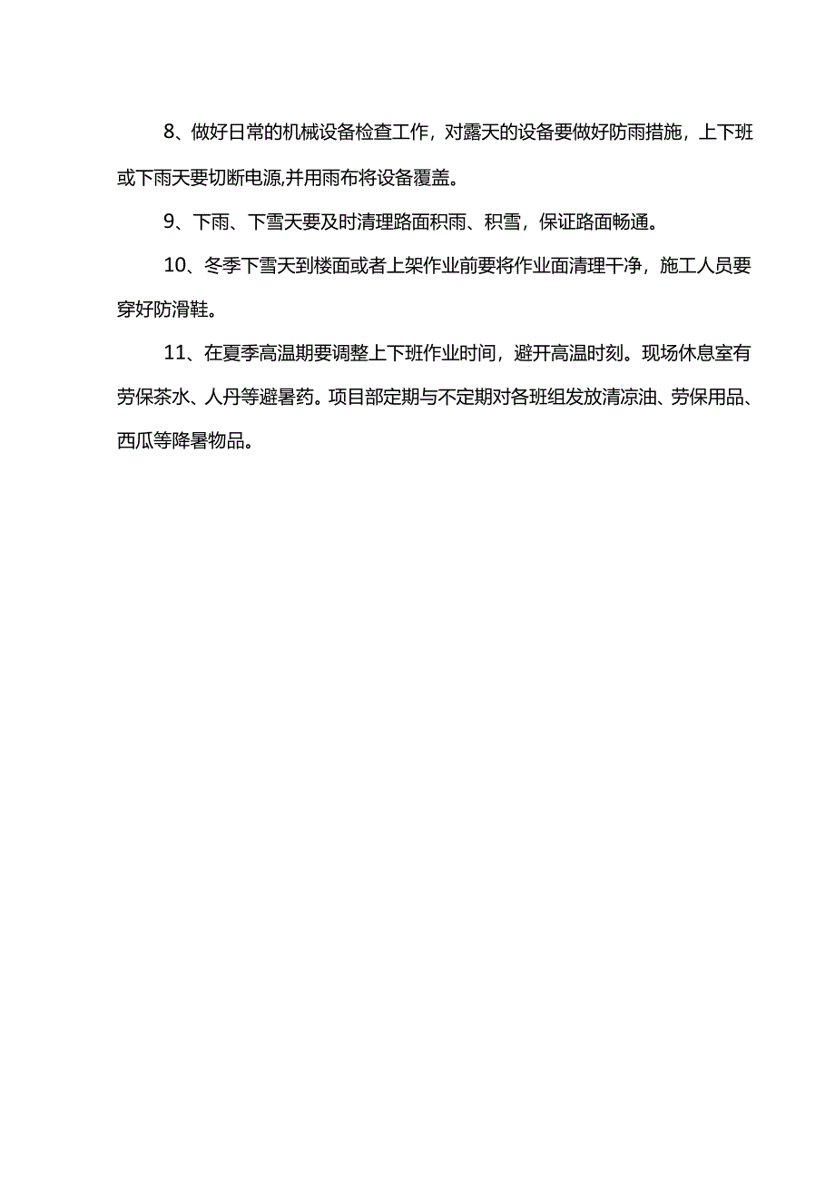 季节性施工措施.docx_第2页