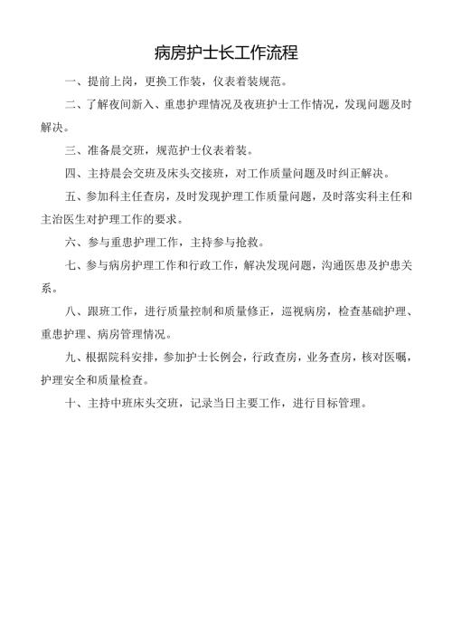 病房护士长工作流程.docx