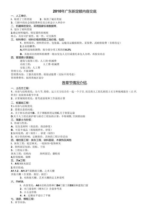 2010年广东新定额内容交底.docx