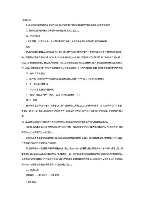 幼儿园优秀教案中班健康：根据冷热穿脱衣.docx