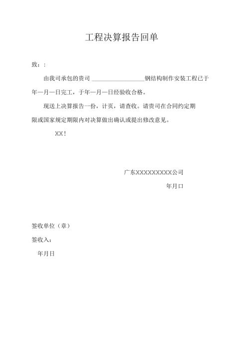 工程决算报告回单.docx