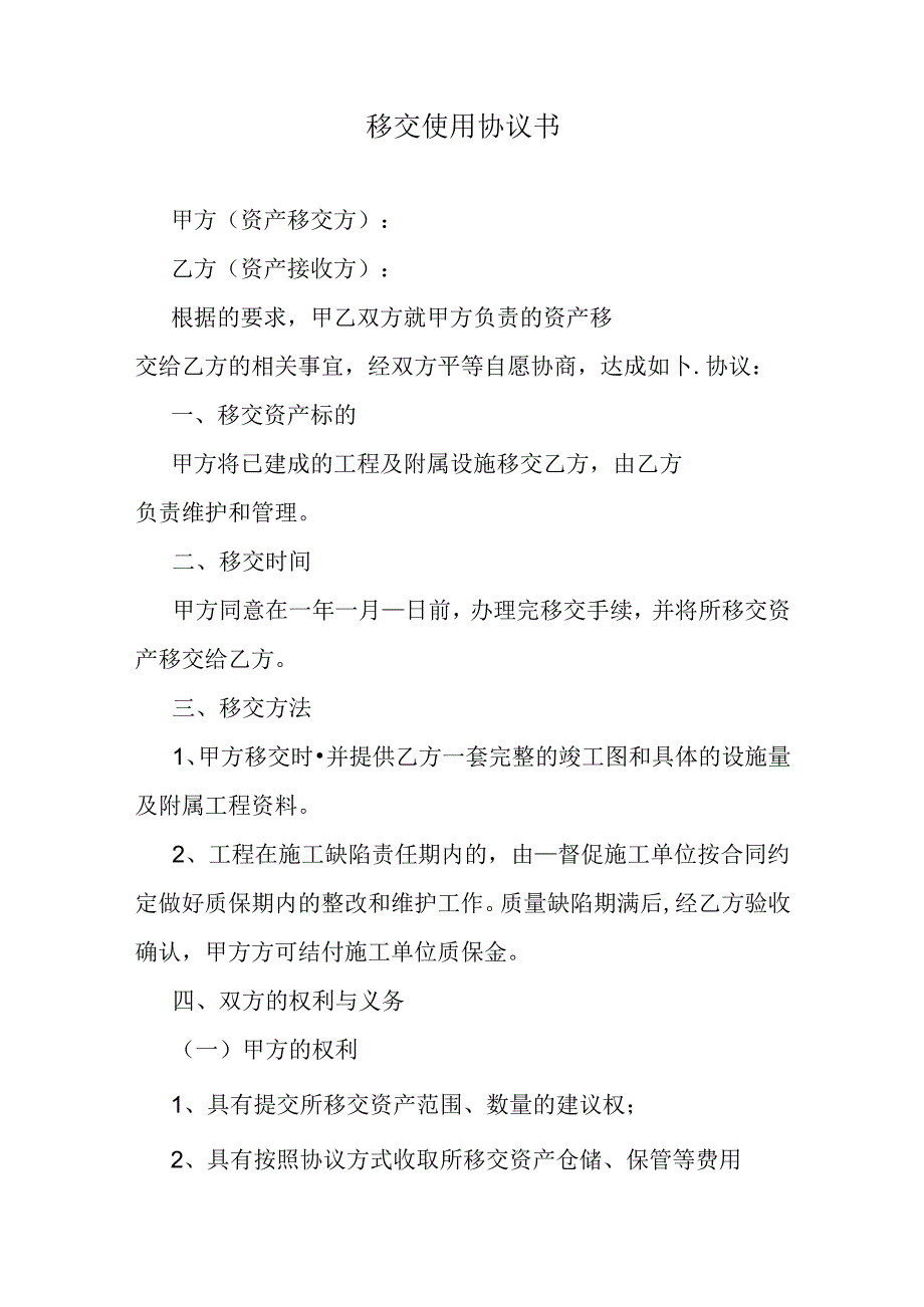移交使用协议书.docx_第1页
