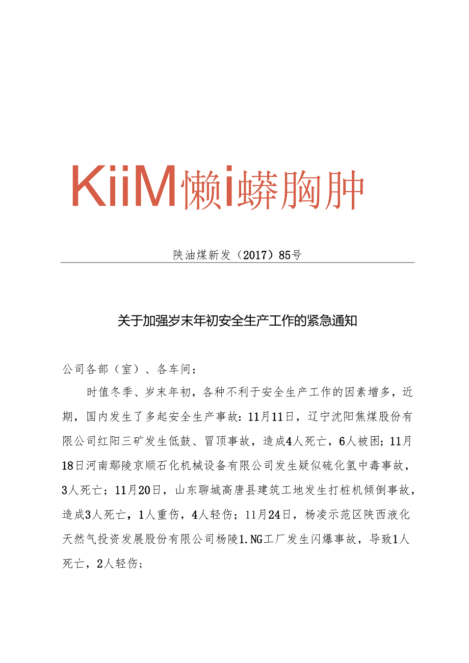 陕油煤新发[2017]85号岁末年初安全生产.docx_第1页